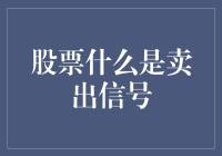 炒股十大卖出信号：不是因为你变强了，而是市场不认你了