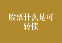 股票投资中的秘密武器——可转债