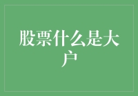 大户：股市里的豪侠究竟是何方神圣？