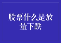 别让股票放量下跌成为你的股市噩梦