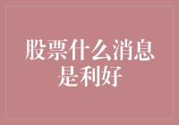 股票利好消息解读：投资者如何捕捉市场红利