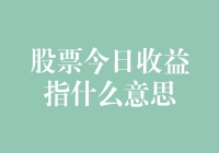 股票今日收益指什么意思？原来就是股市中的我全都要！