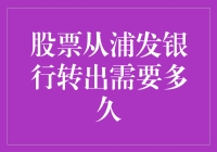 股票从浦发银行转出到底需要多久？