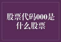 揭秘！股票代码背后的秘密：000究竟代表哪家上市公司？