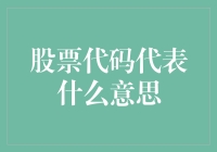 股票代码：那串数字或字母代表的不只是数字