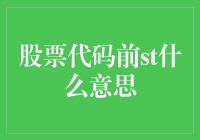 股票代码前ST是什么意思？揭秘股市中的特殊提醒标识