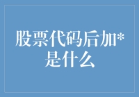 股票代码后面加个，你是不是买了一只特级的股票？