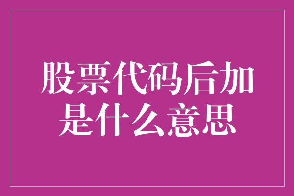 股票代码后加是什么意思