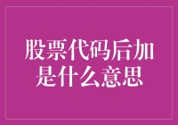 股票代码后的神秘标志：投资新手必看的秘密符号手册