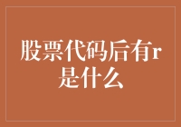 股票代码后缀R：金融市场中的特殊标识