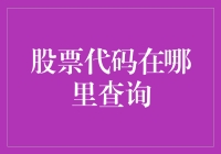 股票代码查询攻略：轻松掌握交易代码获取秘籍