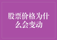 股票价格变动的奇闻异事：一只股票的奇幻漂流记