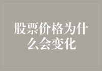 股票价格波动的神秘面纱：是天意还是人意？