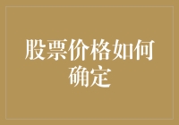 股票价格那些事儿：一场由庄家、散户和庄家的傀儡们共同参与的赌局