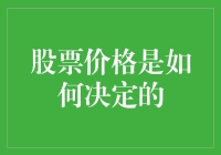 股票价格是如何决定的？别告诉我，是天上掉下来的大白菜？