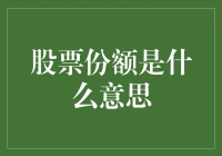 想知道股票份额是啥？看这里！