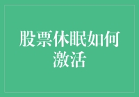 股票休眠如何激活：一份趣味十足的股票唤醒指南