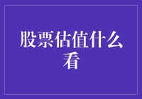 股票估值秘籍大揭秘：如何让小白变投资高手