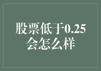 股票低于0.25美元会怎么样：一场微妙的市场博弈