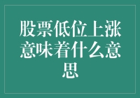 股票低位上涨：投资者解读与策略建议