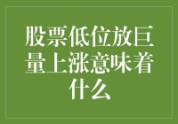 股票低位放巨量上涨的背后含义及其市场解读