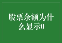 股票余额为什么显示0：揭示背后的真相与策略