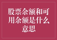 股票余额与可用余额：您是否搞混了？