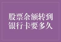 股票余额提现至银行卡：时效性探讨与解决方案