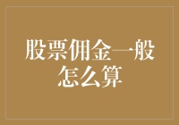 你猜股票佣金怎么算？我猜你可能会陷入无尽的困惑之中