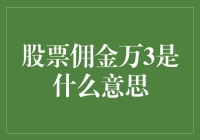 万3股票佣金到底啥意思？揭秘股市交易成本！