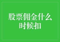 股票交易佣金何时从账户中扣除：理解交易成本的细微差别