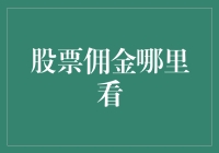 股票佣金哪里看？你居然不知道这儿！