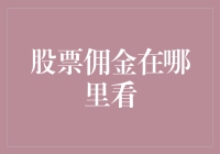 股票佣金在哪里看？——寻找你的炒股小费指南