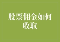 股票佣金如何收取：投资者需知策略与规则