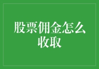 股票佣金全攻略：如何让券商在你的股票投资上破财消灾？