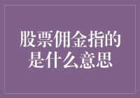 股票佣金：投资者的隐形成本与策略选择