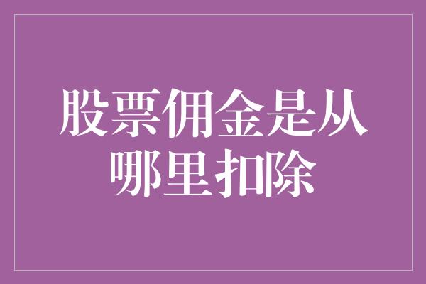 股票佣金是从哪里扣除