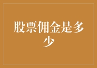 你的股票佣金究竟有多少？揭秘交易成本中的隐形成本