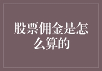 股票佣金计算方法：洞察交易成本的真相