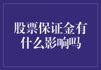 股票保证金制度：投资策略的关键变量