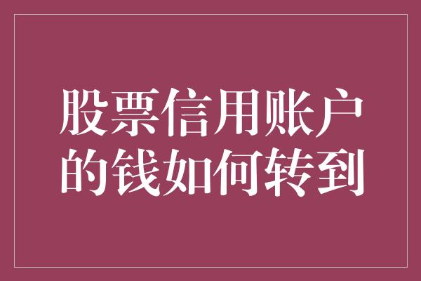 股票信用账户的钱如何转到