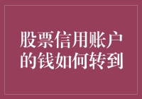 股票信用账户的钱如何转到月光族的口袋里？