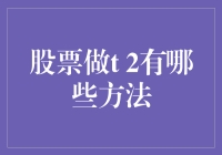 股票做T2的方法与技巧