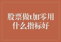 股票T加零策略：哪些关键指标可供参考？