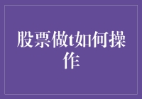 股票做T实战攻略：技巧与策略详解