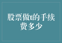 当股票交易遇上手续费刺客：一场诡异的金融猎杀游戏