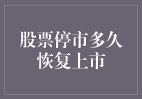 股市停市？多久复归？不如跳舞！