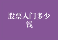 股票交易：入门投资者需知的基本知识与投资门槛