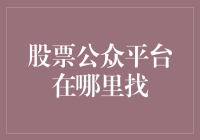 股市风云何处寻？揭秘股票公众平台的秘密！