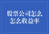 股票公司如何成为收益率之王？让股市新手也成为百万富翁